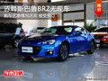 赤峰斯巴鲁BRZ无现车需预订 优惠到店询