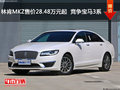 林肯MKZ售价28.48万元起  竞争宝马3系