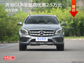 西安奔驰GLA最高优惠2.5万元 现车充足
