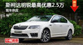 长沙斯柯达明锐优惠2.5万 降价竞争速腾