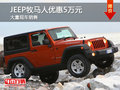 深圳JEEP牧馬人優(yōu)惠5萬  競爭豐田普拉多
