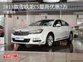 2013款雪鐵龍C5最高優(yōu)惠2萬元 少量現(xiàn)車