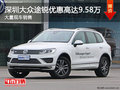 深圳大眾途銳優(yōu)惠9.58萬 競爭大切諾基