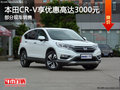 本田CR-V享3000元優(yōu)惠 降價(jià)競(jìng)爭(zhēng)日產(chǎn)奇駿
