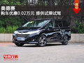 奥德赛提供试乘试驾 购车优惠0.02万元