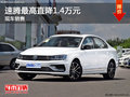 速腾最高直降1.4万元 现车销售