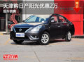 天津購日產(chǎn)陽光優(yōu)惠2萬 現(xiàn)車銷售