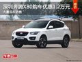 深圳奔騰X80限時(shí)優(yōu)惠 店內(nèi)讓利達(dá)1.2萬(wàn)元