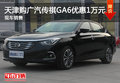 天津购广汽传祺GA6优惠1万元 现车销售