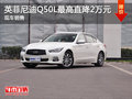 英菲尼迪Q50L現車在售 購車享2萬元優惠