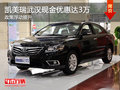 凯美瑞武汉现金优惠2.2万 另赠5千礼包