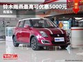 重慶鈴木雨燕最高可優惠5000元 有現車