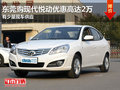 東莞購現代悅動優惠高達2萬 有少量現車