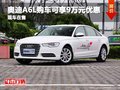 奧迪A6L購車可享9萬元優惠 現車在售