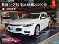 國戎至善雪佛蘭邁銳寶XL優(yōu)惠23000元
