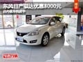 太原东风日产骐达优惠8000元 现车供应