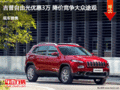 邯鄲Jeep自由光優(yōu)惠3萬(wàn)元 競(jìng)爭(zhēng)大眾途觀L