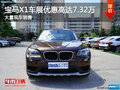 寶馬X1優(yōu)惠高達7.32萬 南寧車展更優(yōu)惠