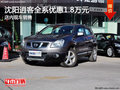 沈陽逍客全系優惠1.8萬元 店內現車銷售