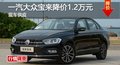 长沙一汽大众宝来降价1.2万元 现车供应