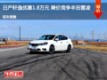 日產(chǎn)軒逸優(yōu)惠1.8萬元 降價(jià)競爭豐田雷凌