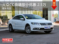 大众CC曲靖部分车型优惠2.5万元 有现车