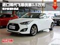 晉中進口現(xiàn)代飛思優(yōu)惠1.5萬元 少量現(xiàn)車