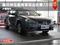 重慶紳寶最高享現(xiàn)金優(yōu)惠2萬元 少量現(xiàn)車