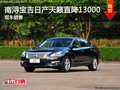 南潯寶吉日產天籟 直降13000元