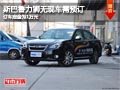 忻州斯巴魯力獅無現車需預訂 定金1萬元