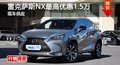 長沙雷克薩斯NX最高優(yōu)惠1.5萬 現(xiàn)車供應(yīng)