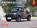 吉姆尼店內(nèi)少量現(xiàn)車 購(gòu)車送大禮包