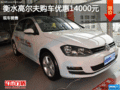 高爾夫優(yōu)惠1.4萬 降價競爭福特?？怂?></a>
	                </dt>
	                <dd class=