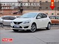 沈阳日产骐达优惠1.6万元 店内现车充足