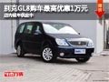 太原别克GL8最高优惠1万元 现车供应中