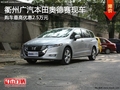 衢州广汽本田奥德赛最高优惠2.5万 现车