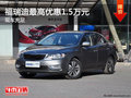 福瑞迪最高優(yōu)惠1.5萬元 店內(nèi)現(xiàn)車充足