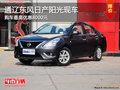 通遼東風(fēng)日產(chǎn)陽光有現(xiàn)車 購車優(yōu)惠8000元