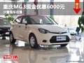 重慶MG3現(xiàn)金優(yōu)惠6000元 少量現(xiàn)車在售