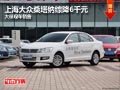 忻州上海大眾桑塔納綜降6千元 現(xiàn)車供應(yīng)