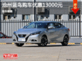 日產(chǎn)藍(lán)鳥優(yōu)惠1.3萬 降價(jià)競爭本田思域