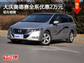 大庆本田奥德赛全系优惠2万元 现车销售