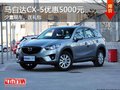 南宁马自达CX-5优惠5000元 购车送礼包