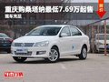重慶購桑塔納現(xiàn)車充足 最低7.69萬元起售
