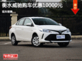 豐田威馳優(yōu)惠10000元  降價競爭現(xiàn)代瑞納