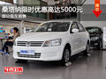 上汽大眾桑塔納歡迎垂詢 優(yōu)惠高達(dá)5000元