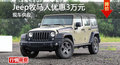 長沙Jeep牧馬人優(yōu)惠3萬 降價競林肯MKX
