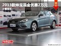 重慶2013款紳寶現(xiàn)金優(yōu)惠2萬(wàn)元 少量現(xiàn)車(chē)