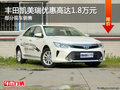 豐田凱美瑞優(yōu)惠1.8萬 降價競爭日產(chǎn)天籟