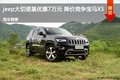 jeep大切諾基優惠7萬元 降價競爭寶馬X5